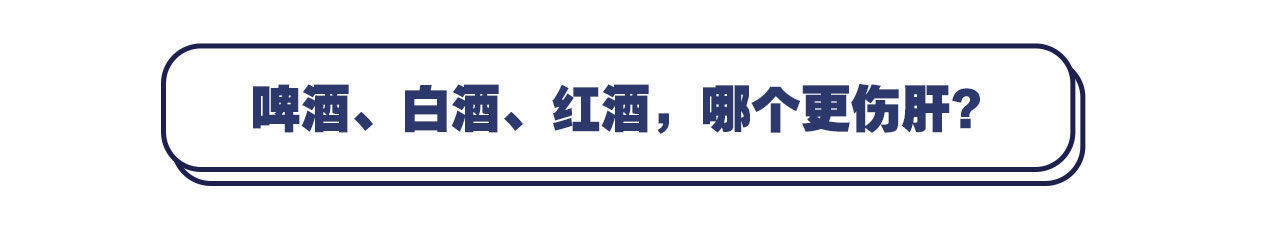  终于|啤酒、白酒、红酒，哪个更伤肝？终于有了答案，希望你能接受