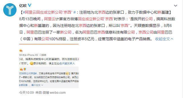 新基建|阿里成立“京西”新公司，受广泛关注，阿里正式做出回应