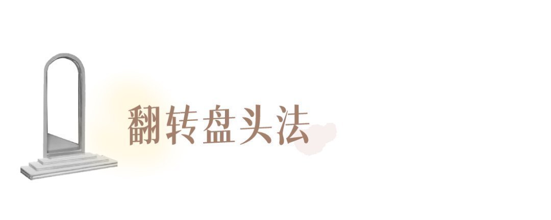 披头散发 别再披头散发了!这3个发型小技巧显嫩又高级