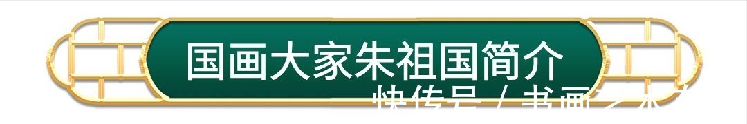 墨画&著名国画大师朱祖国与众多知名好友合影你肯定没见过！