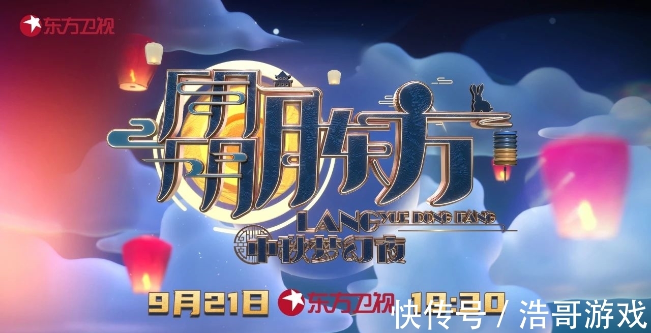 安装包|东方卫视中秋晚会直播在哪看？附嘉宾阵容、播出时间