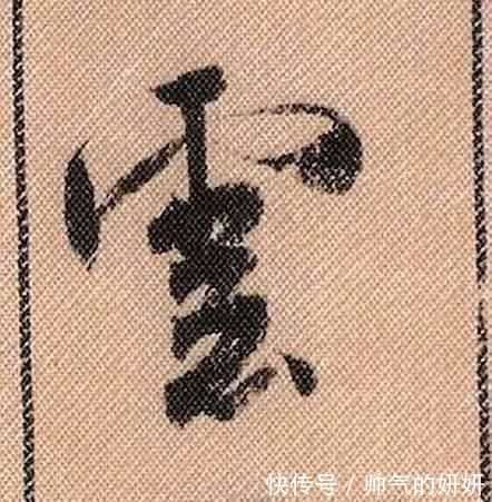 蜀素帖$中华第一美帖米芾《蜀素帖》高清单字,放大后欣赏美得精致!