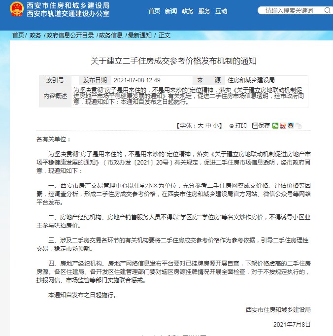 房源|西安出台二手房指导价政策：下架价格虚高二手房源