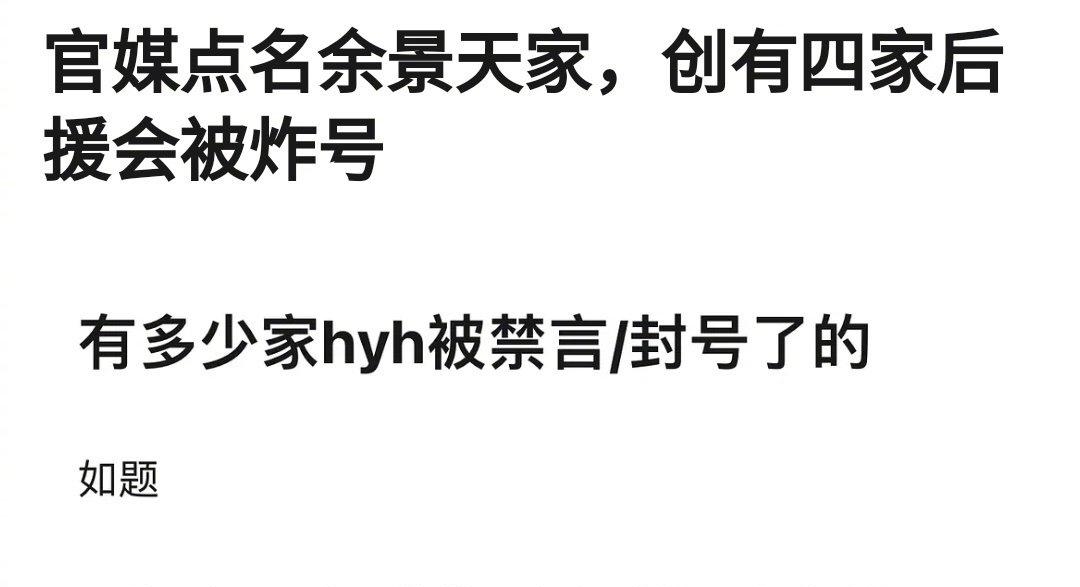 余景天后援会闯祸，官媒批评饭圈集资现象，十余家后援会被封禁！