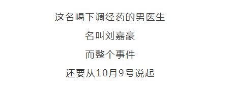 流产|女子喝了半个月调经药后先兆流产，男医生为证药物没问题当场喝下