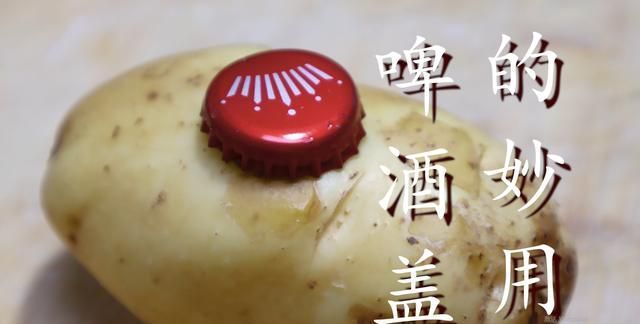 生姜|今天才知道，土豆上放一个啤酒盖，作用真是太厉害了，学到了！