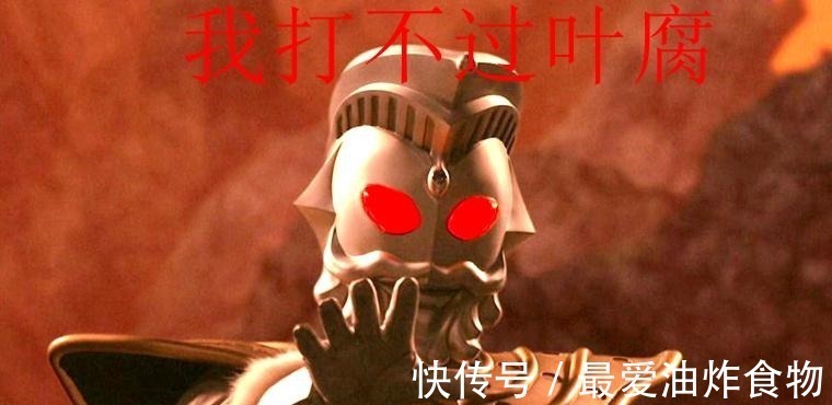 战斗力|叶腐的战斗力有多强所有奥特曼都打不赢,只有一头怪兽成功过!