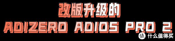 boston|乘胜追击！adidas ADIZERO ADIOS PRO 2的王者归来！