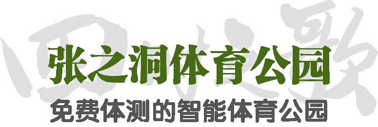 全民健身 四时之歌｜夏至，收集快乐，去看看武汉新潮口袋公园