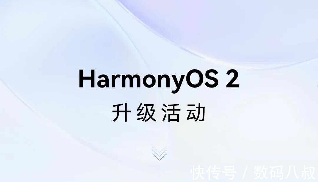 华为|HarmonyOS 2大规模升级：正式25款、公测9款、内测9款设备
