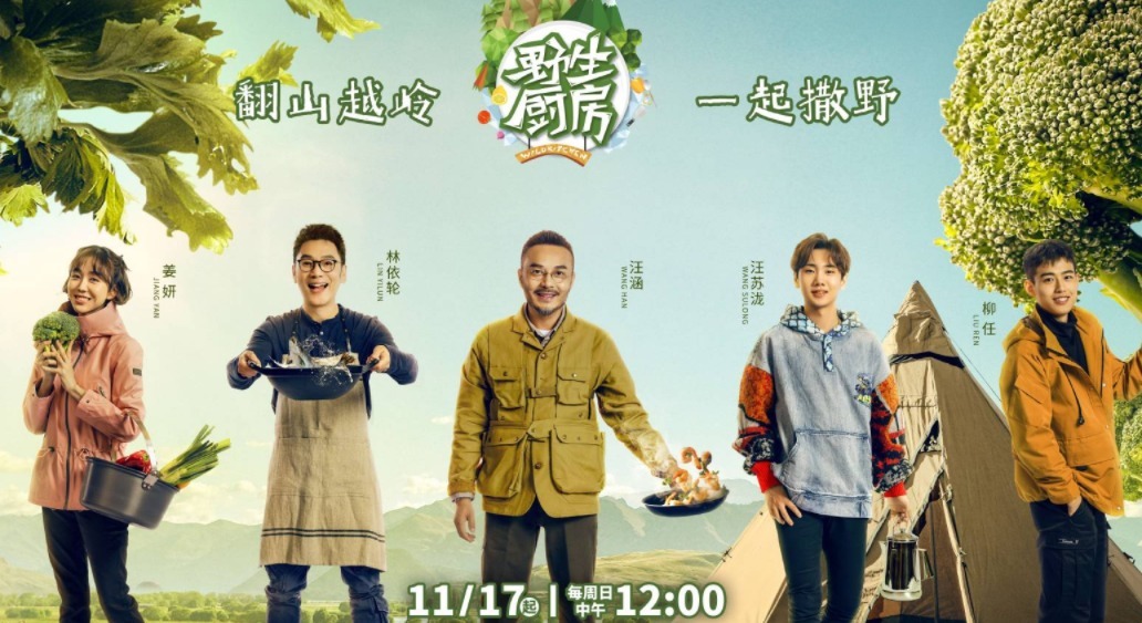 c位|《野生廚房2》來襲，誰注意海報上的C位是誰咖位高低一目了然