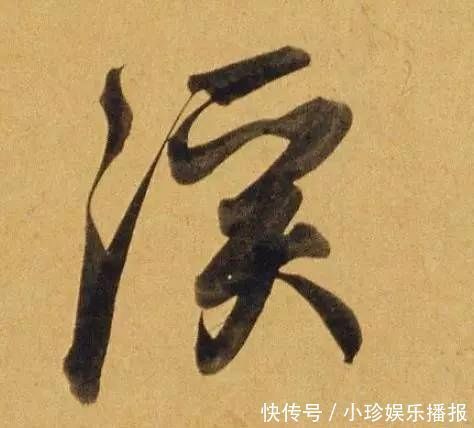 观堂|好德如好色孟頫酒后泄密,笔法秘密一览无余