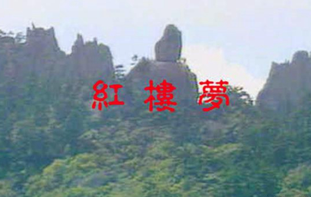 最让人|四大名著其实就是四块石头,只是最后一块最让人费解