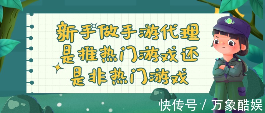 手机游戏|新手做手游代理是推热门游戏还是非热门游戏