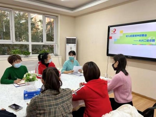 大兴区|及时接种疫苗 共筑健康屏障 ——北京市大兴区第二幼儿园总园幼儿疫苗接种工作部署会