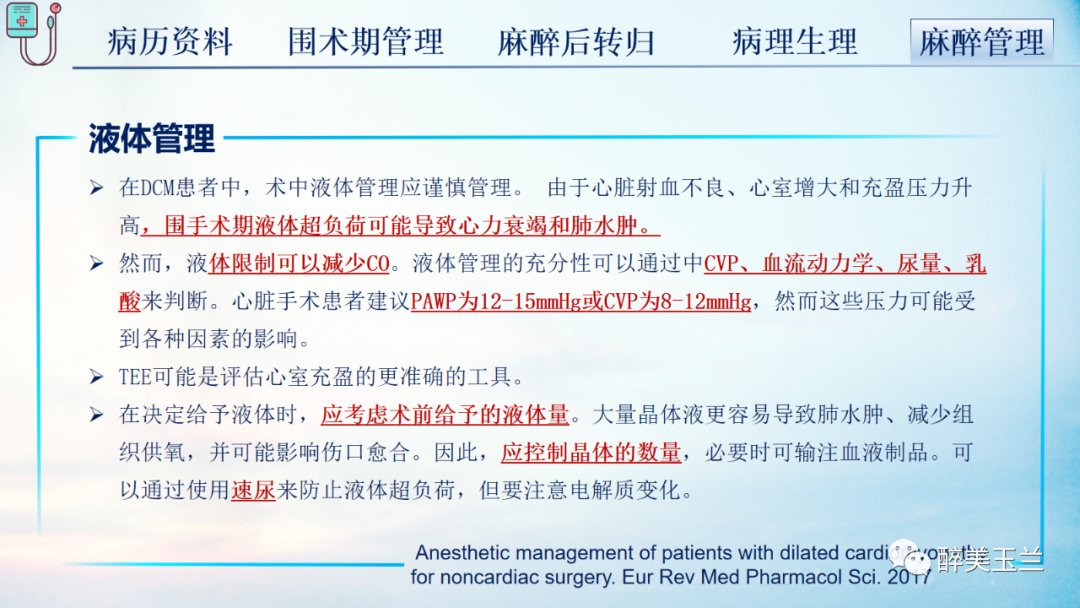 扩张型心肌病患者非心脏手术的全身麻醉一例|病例讨论 | 全身麻醉