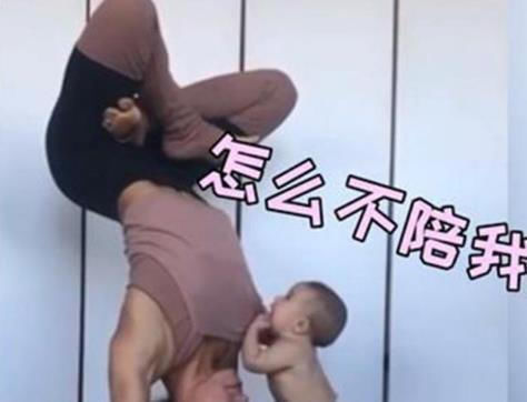 瑜伽|宝妈做瑜伽倒立,宝宝赶来“吃奶”,接下来动作逗笑网友:饿坏了