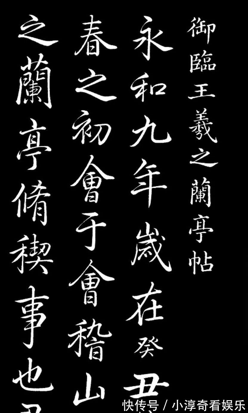 褚遂良#乾隆《兰亭序》临摹欣赏