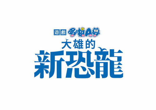 大雄|NS《哆啦A梦：大雄的新恐龙》繁中版将至 12月中旬上市