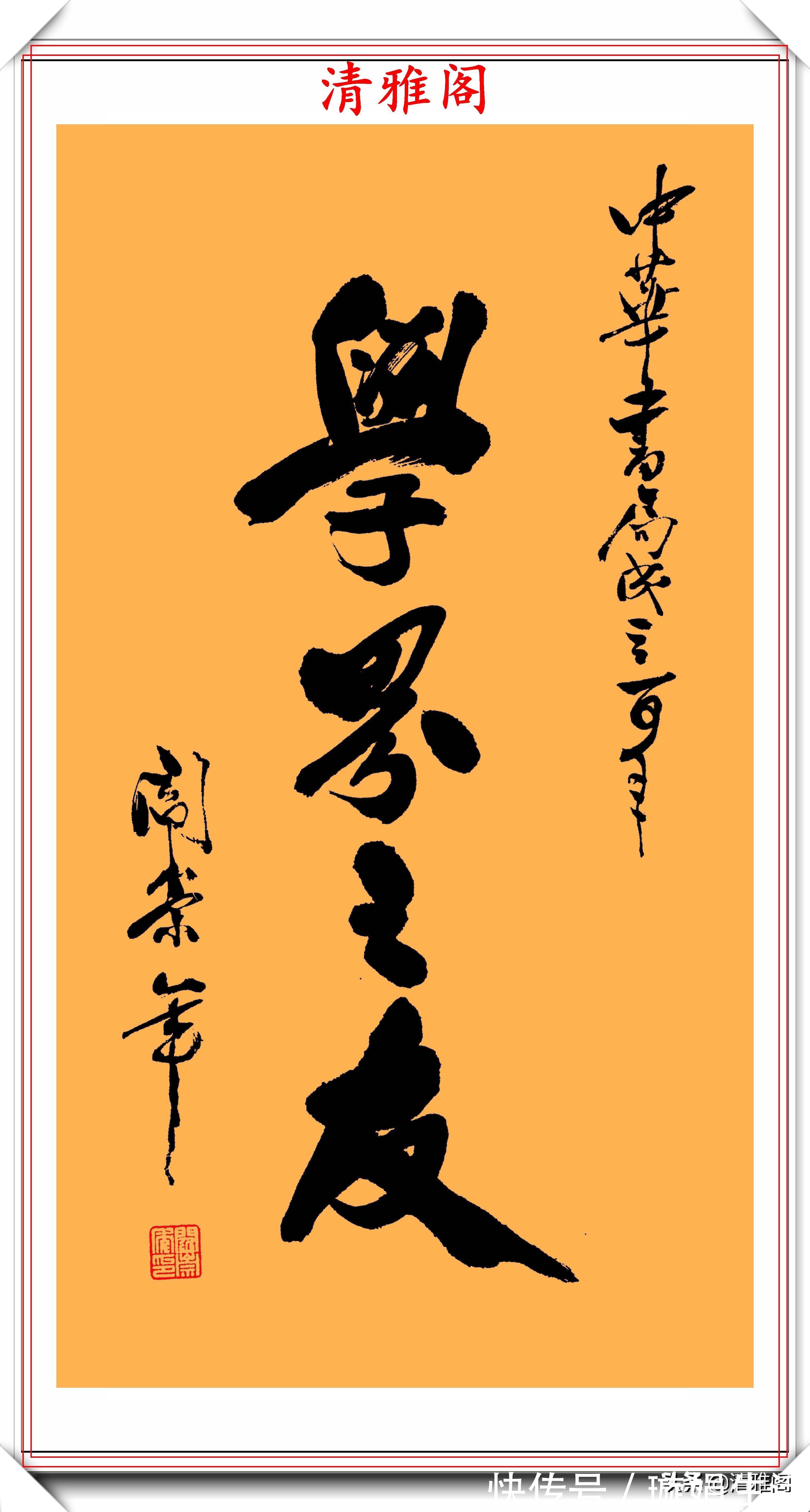 百家讲坛!著名历史学家阎崇年,9幅书法作品真迹欣赏,网友:一手江湖字