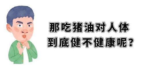 身体|吃猪油对身体究竟是有益还是有害？医生终于道出真相