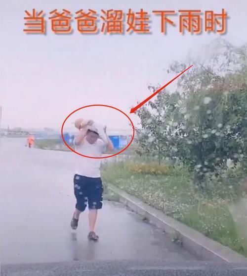 宝爸|爸爸带娃时忽遇下雨，宝爸的举动让人笑翻，网友：亲爹才干得出来