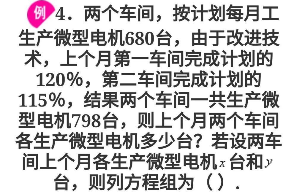 经典数学题型：二元一次方程组应用题带解析过程