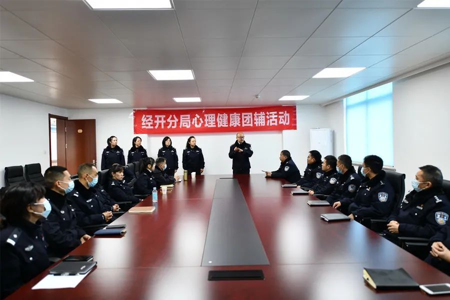 辅导|关爱民警心理健康 经开分局开展民警心理健康辅导活动