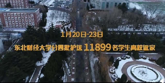 超给力！东北财经大学包机送大学生回家，网友：太豪气了