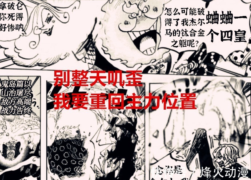 奎因|海贼王1028话：尾田让山治觉醒，是毁掉他的人设，还是合理安排？