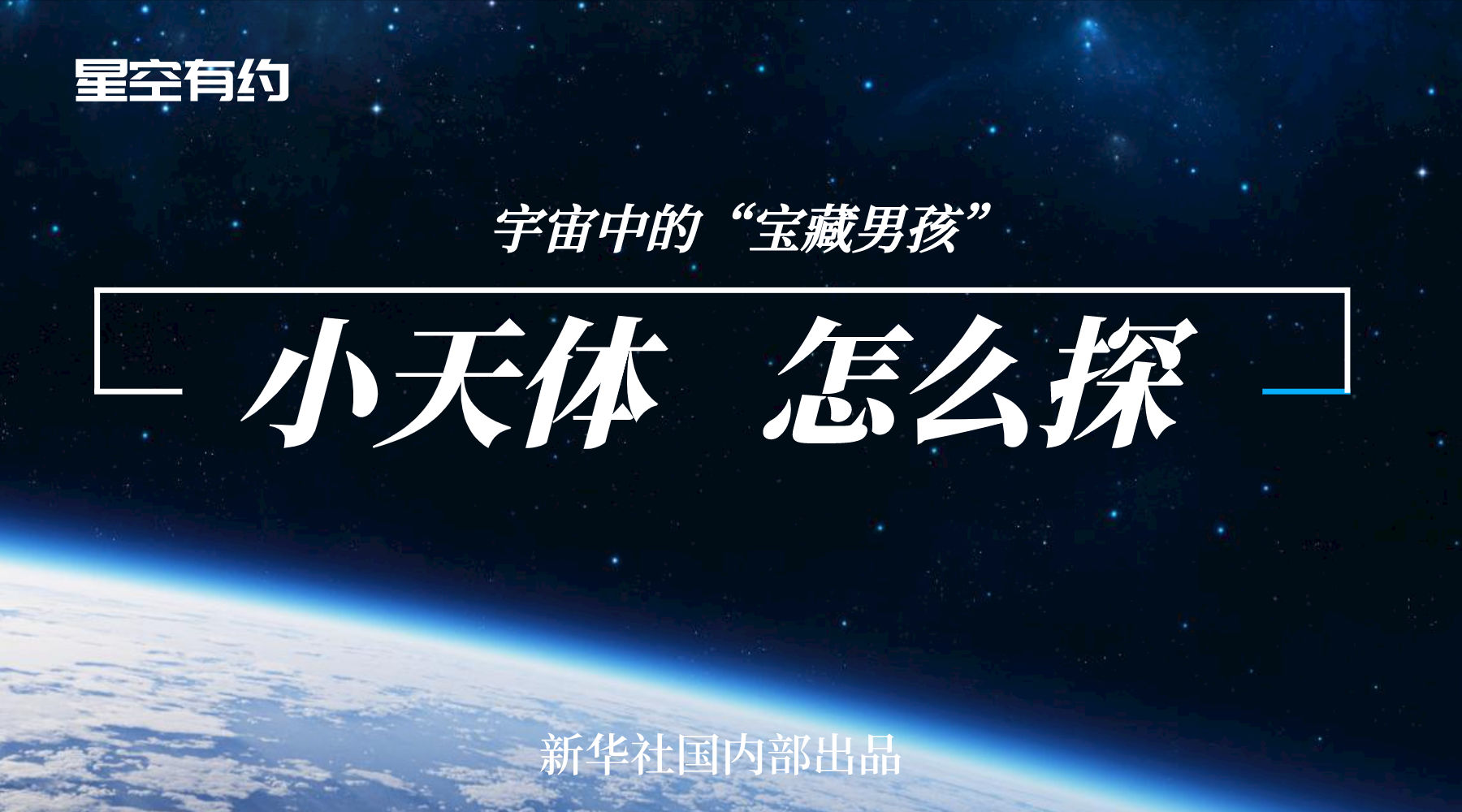 这些小天体堪称宇宙“宝藏男孩”