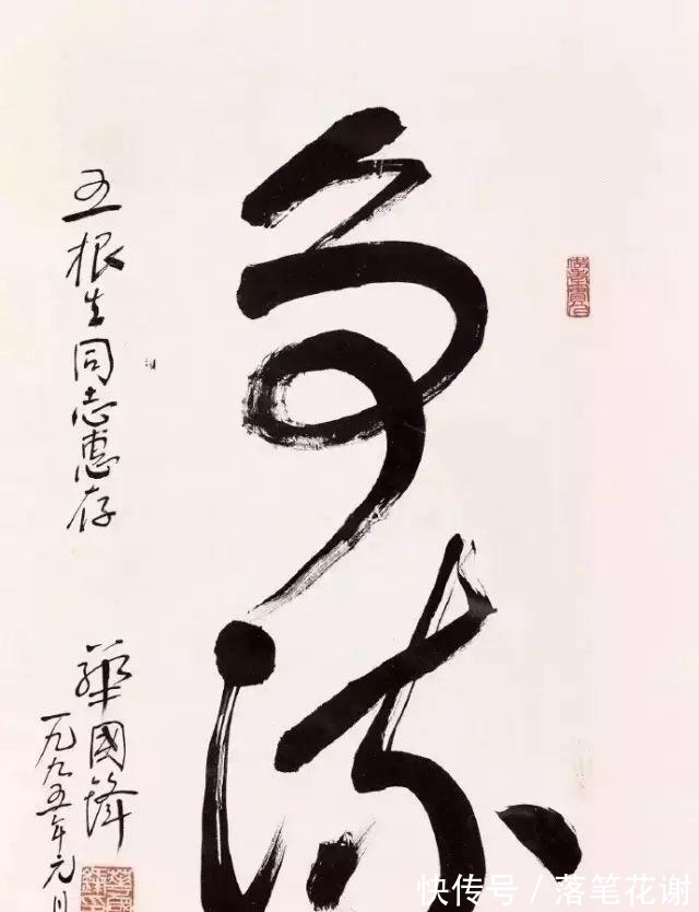 争流#1995年华国锋题写草书“争流”,气势磅礴,篆籀法写草书别样精彩