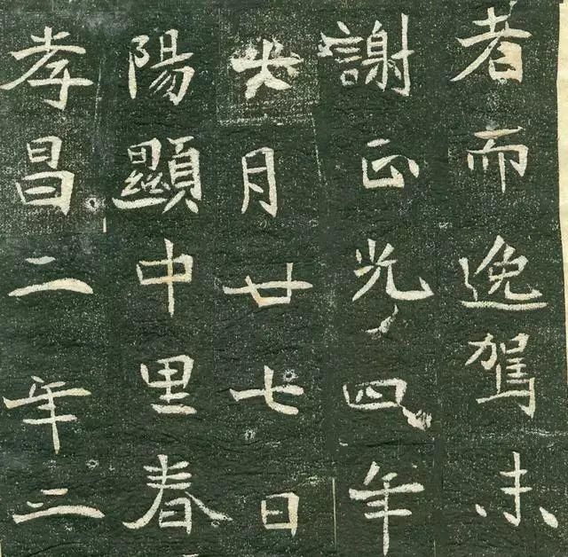 孝昌|李谋墓志，不一样的楷书，李谋墓志放大本，李谋墓志碑帖，李谋墓志铭的艺术特点