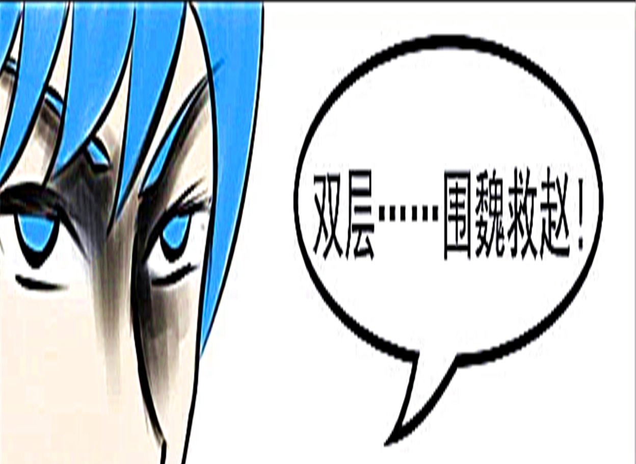 漫画：双层围魏救赵救下小兵，诸葛亮竟承认在战术上比不过小兵！