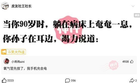 |搞笑神评：当你90岁时，躺在床上奄奄一息，你孙子在你耳边，竭力说到：