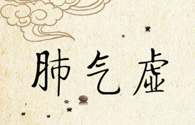 心气|它是补气之最,治一切虚劳,肺气,脾气,肾气,心气,肝气都补齐