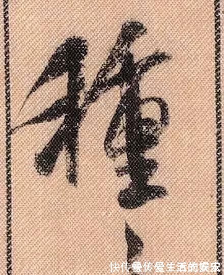 拟古@中华第一美帖米芾《蜀素帖》高清单字,放大后欣赏美得精致!