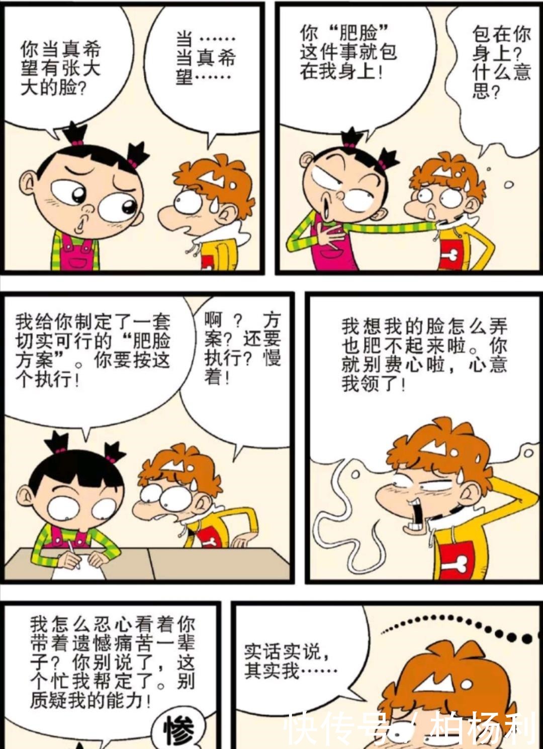 说自己|阿衰漫画大脸妹伤心自己的脸大，小衰暖心安慰却获“同款大脸”