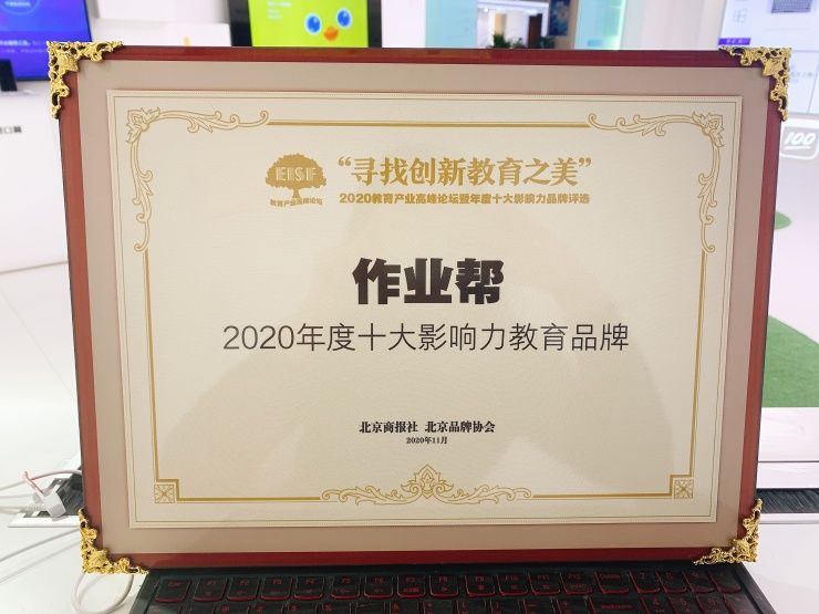 作业|作业帮获评“2020年度十大影响力教育品牌”