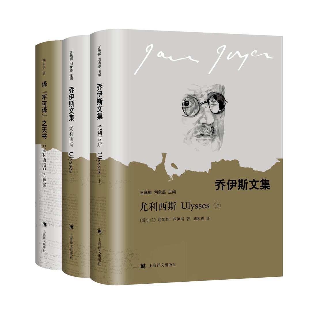 尤利西斯|“尤学”专家集中精力、潜心翻译二十多年 “天书”《尤利西斯》华语世界第三个译本问世