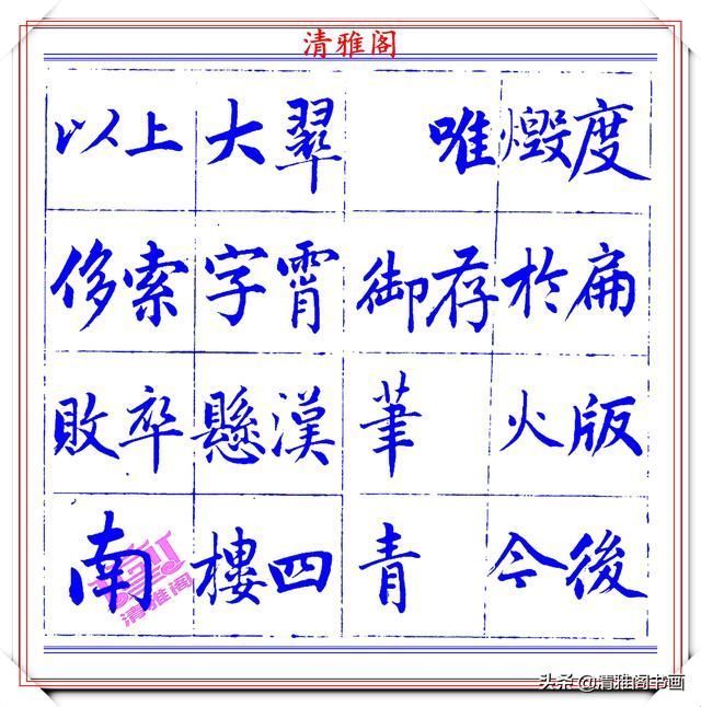  字帖|永瑆楷书创作近光楼诗，字帖隽秀端庄，新颖清丽，启功师承此书法