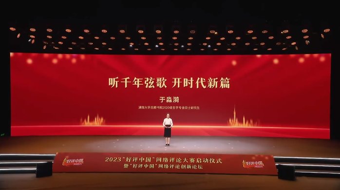 好评中国丨听千年弦歌，开时代新篇（二）