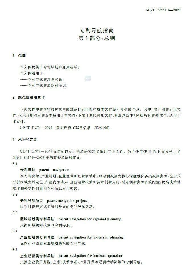 实施|全文发布：《专利导航指南》国家标准，2021.6.1起实施