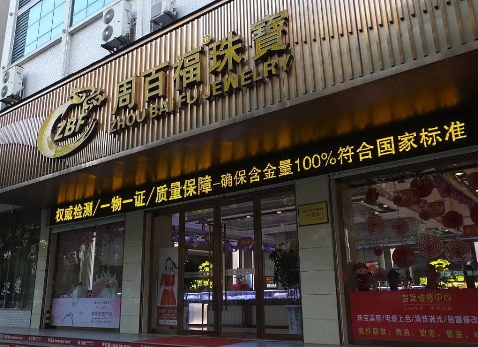 中国珠宝店，为什么都姓周