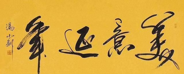 冯小刚书法写出“瘦金体”神韵,马未都也称赞冯导人帅字好