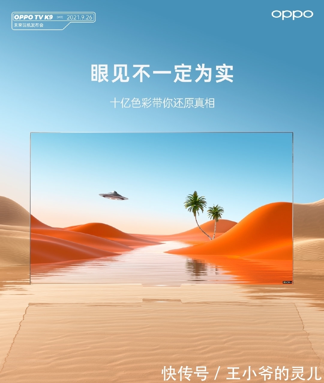 oppo|能装下宇宙？OPPO新电视正式官宣，或凭75寸+动态插帧成最大黑马