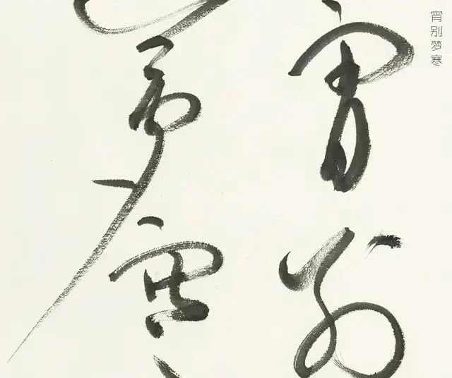 书法$他的大草既有“癫张醉旭”笔意,又有怀素神韵,获首届草书一等奖