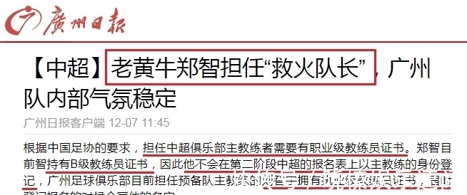 北门儿|官宣第2天，郑智不达标！广州队真正新帅曝光，36岁教练直升中超