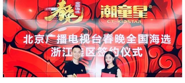 中國傳統(tǒng)文化|北京春晚全國海選浙江選區(qū)與潮童星簽約儀式