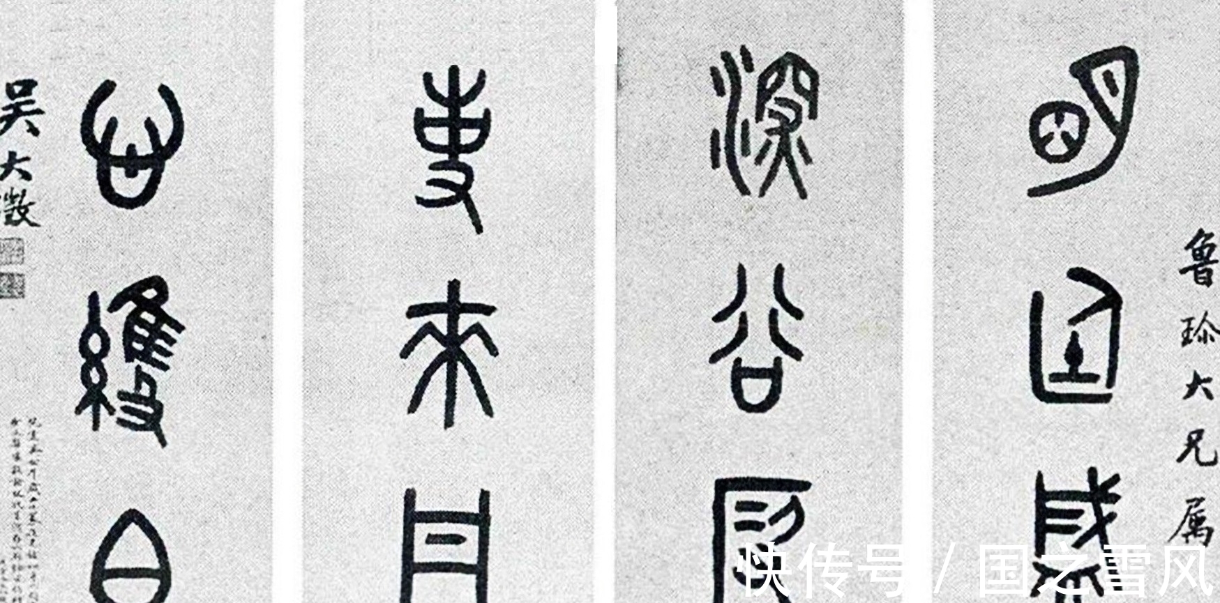 杨沂孙$金石学家吴大澂,从以临为创到自书籀文,结字奇趣又不失古雅端庄